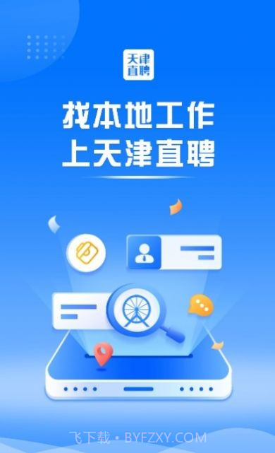 天津直聘网截图1