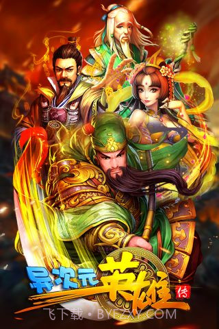 异次元英雄传截图5