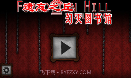 遗忘之丘幻灭截图2