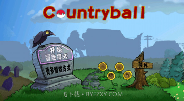 植物大战僵尸波兰球截图1