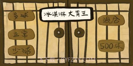 冰淇淋大胃王截图1 冰淇淋大胃王截图1