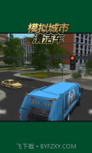 模拟城市清洁车截图2