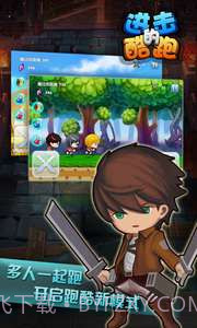 进击的酷跑截图1