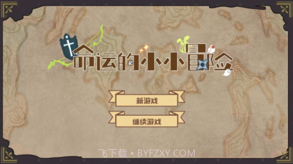 命运的小小冒险截图1