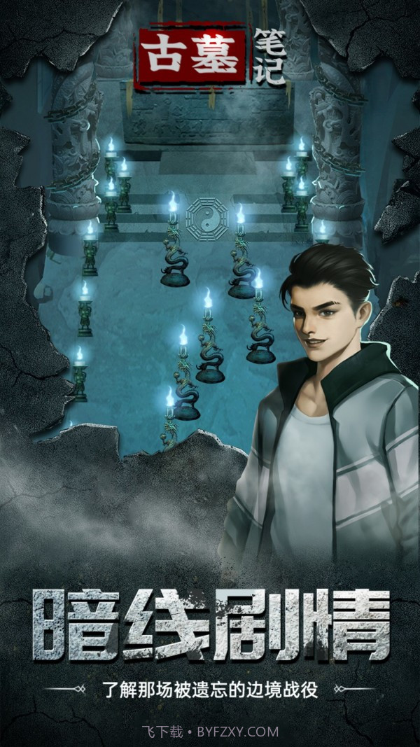 古墓笔记截图1