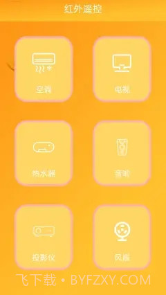红外遥控手机版截图3