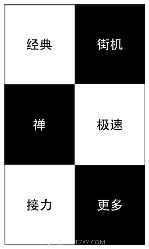 别踩白块儿官网截图2 别踩白块儿官网截图2