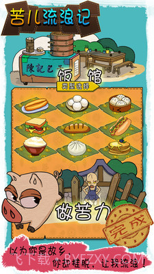 苦儿流浪记截图2