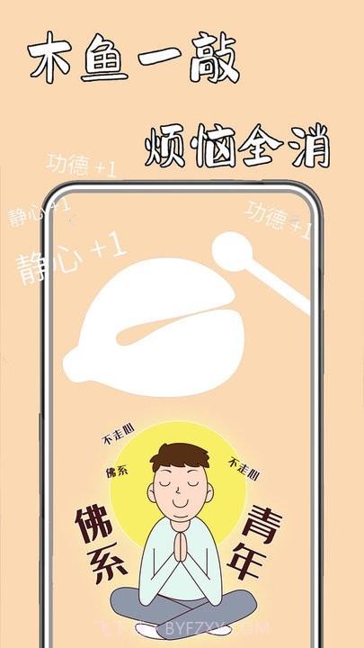 功德静心助手截图1 功德静心助手截图1