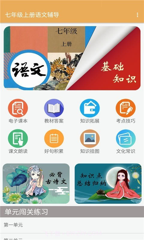七年级上册语文辅导截图1 七年级上册语文辅导截图1