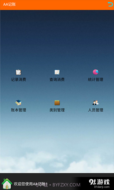 AA记账截图2