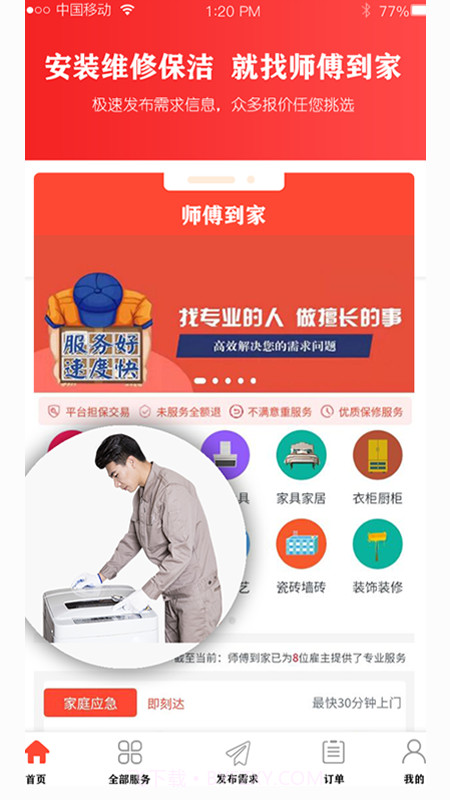 师傅到家用户端截图4