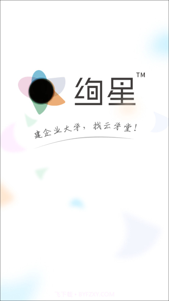 云学堂绚星截图1