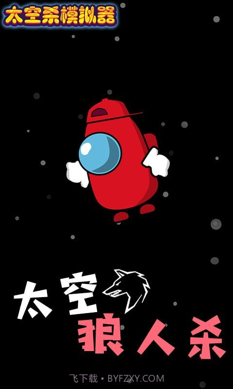 太空杀模拟器截图1 太空杀模拟器截图1