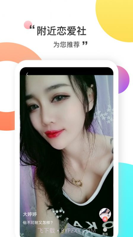 附近恋爱社软件截图1 附近恋爱社软件截图1