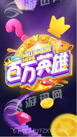 百万英雄答题截图1