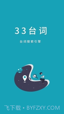33台词网截图4