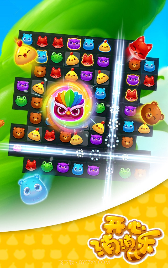 开心消消乐2021截图2