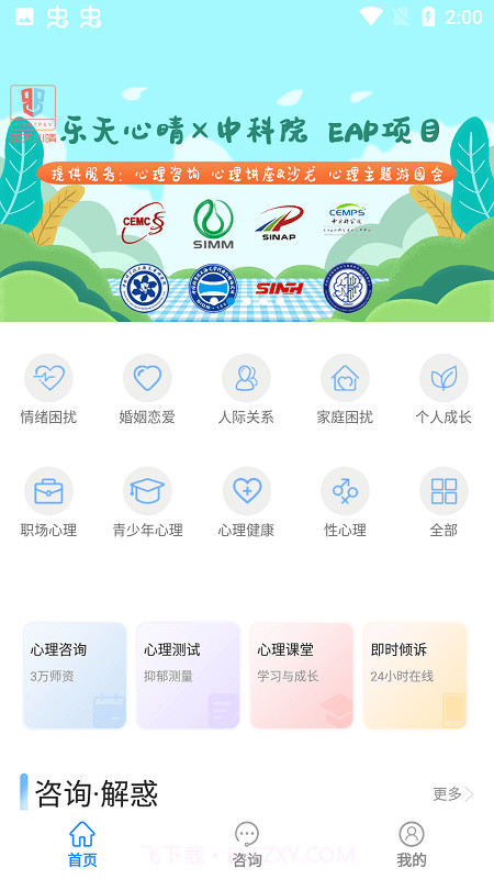 乐天心晴心理咨询截图1 乐天心晴心理咨询截图1