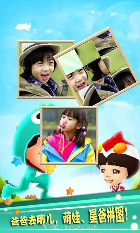 爸爸去哪儿拼图截图2 爸爸去哪儿拼图截图2