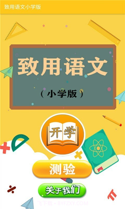 致用语文小学版截图1