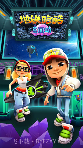 地铁跑酷国际服太空站版截图1