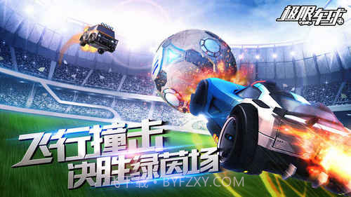 极限车球下载截图2