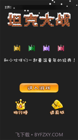 90坦克联机经典截图2 90坦克联机经典截图2