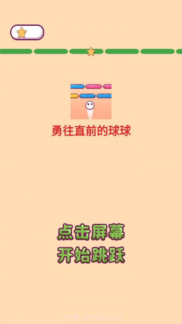 勇往直前的球球截图4