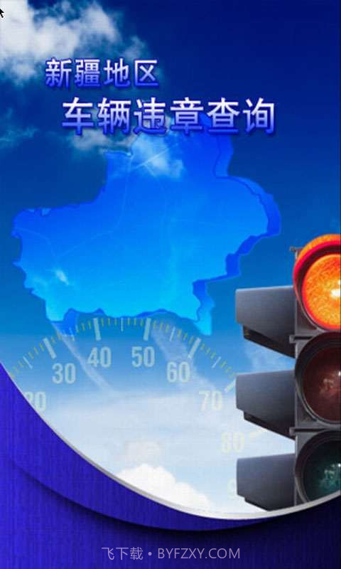 新疆车辆违章查询助手截图1