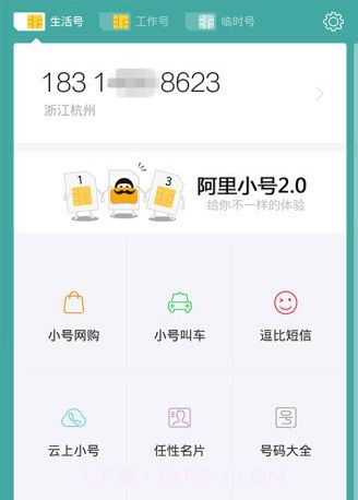 阿里小号最新版截图2