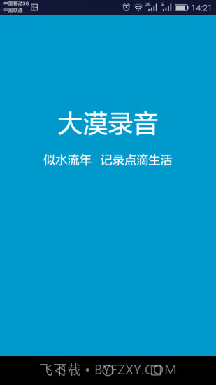 大漠录音截图1 大漠录音截图1