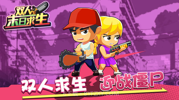 双人末日求生游戏截图2 双人末日求生游戏截图2