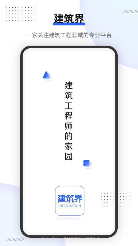 建筑界截图4 建筑界截图4