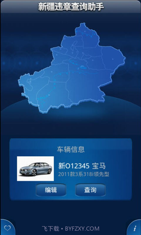 新疆车辆违章查询助手截图2