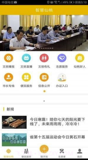 智慧仙桃(仙桃智慧生活)V1.4.7 截图3 智慧仙桃(仙桃智慧生活)V1.4.7 截图3
