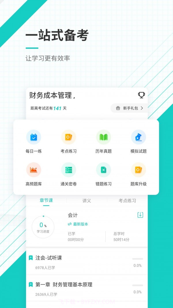 注册会计师优题库截图2 注册会计师优题库截图2