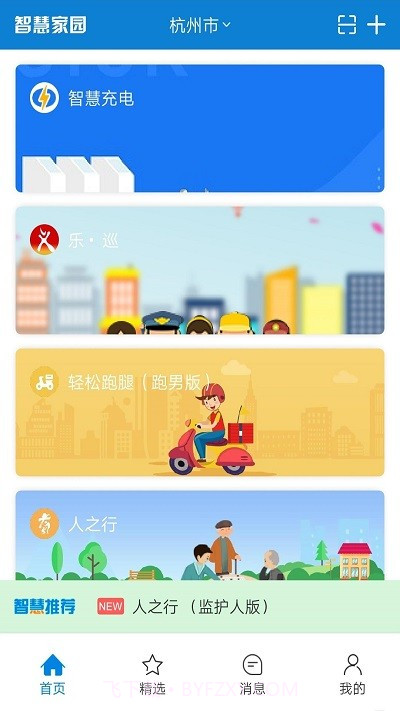 智慧家园截图1