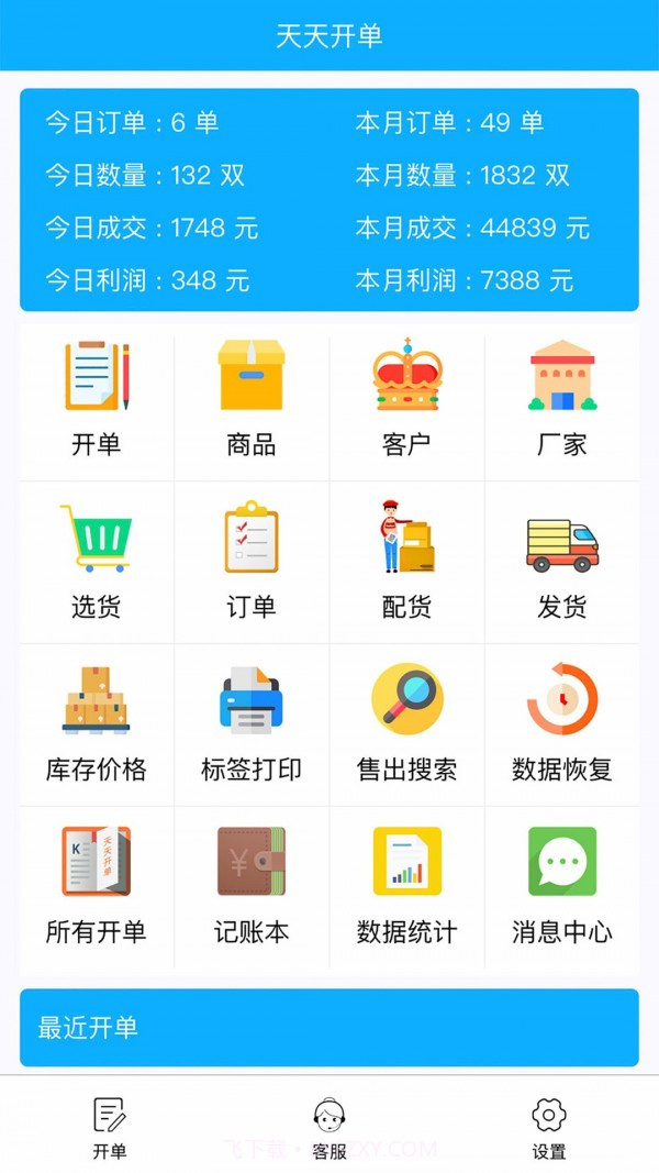 天天开单截图1 天天开单截图1