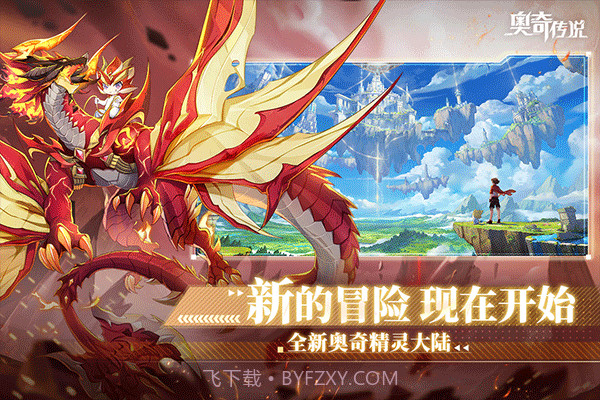 奥奇传说手游官方下载截图1