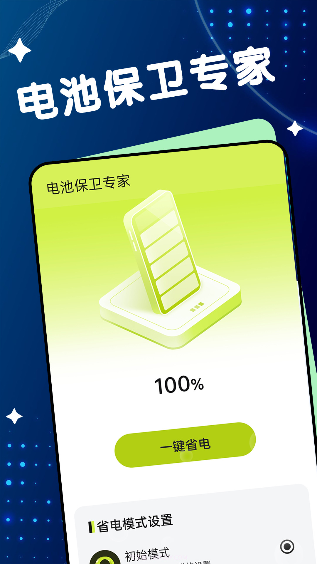 电池保卫专家截图3