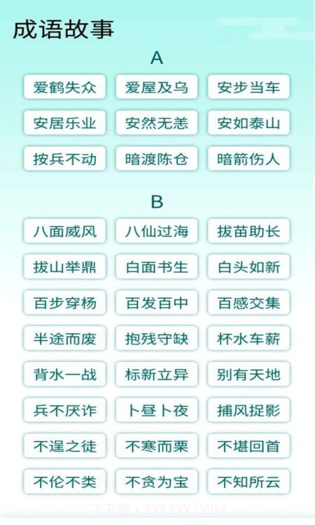 阳光成语宝免费版截图4 阳光成语宝免费版截图4