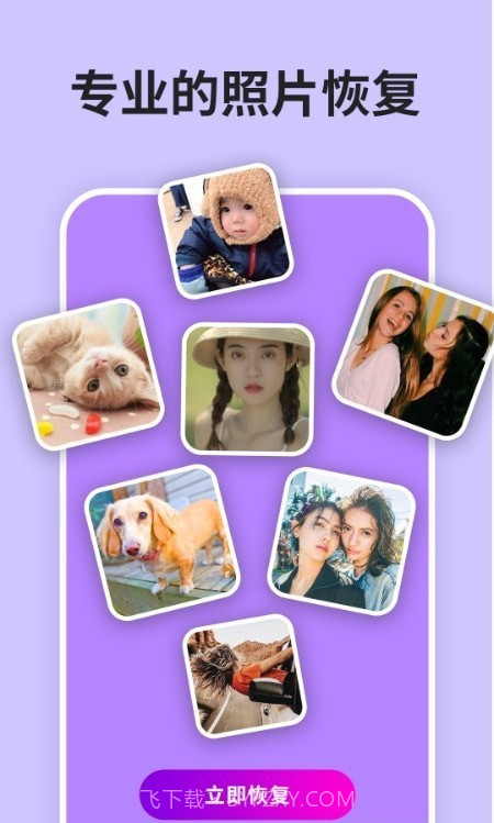 照片恢复馆截图2 照片恢复馆截图2