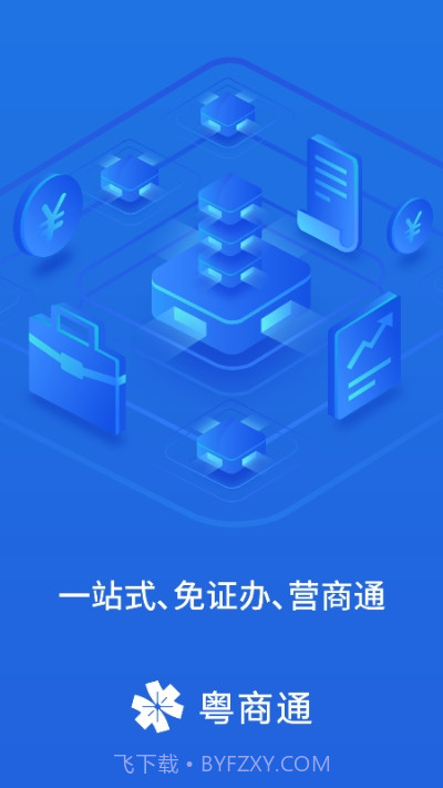 广东政务服务中心网上办事大厅（粤商通）截图3