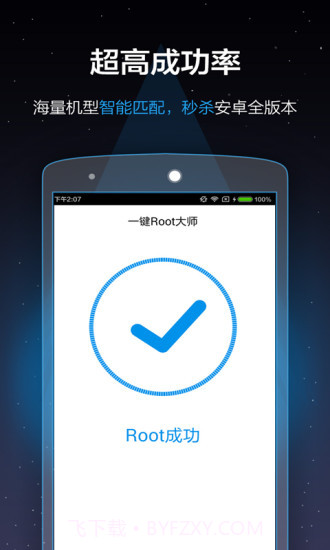 一键Root大师APP截图3