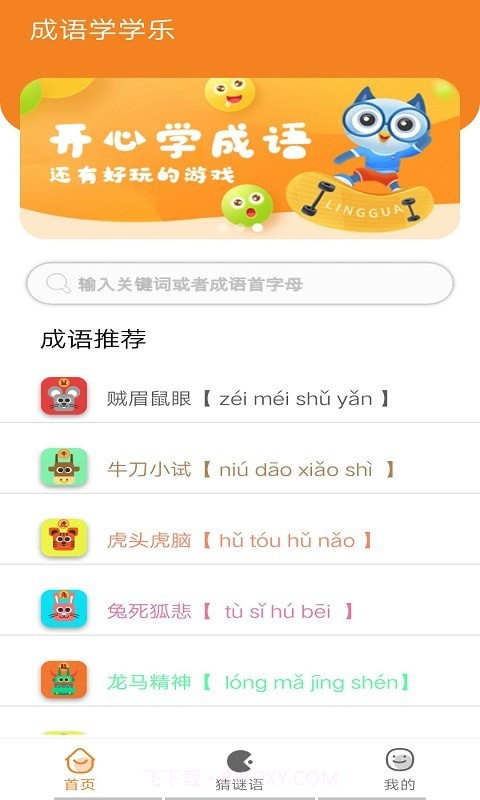 乐学成语吧截图1
