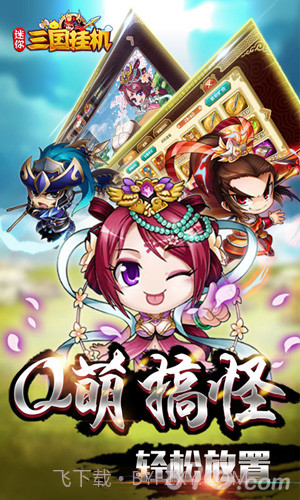 迷你三国挂机截图1