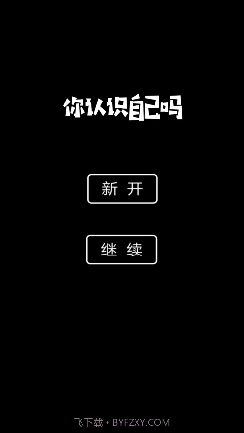 你认识自己吗截图3