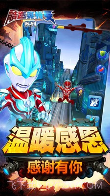 酷跑奥特曼系列截图2