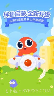 伴鱼启蒙截图1